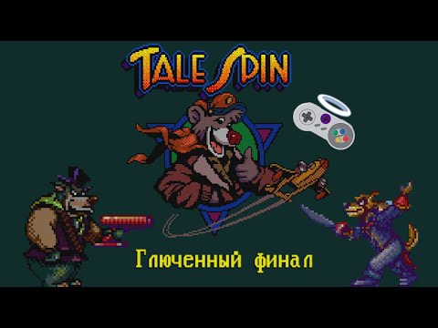 Видео: Глюченный финал - TaleSpin (GEN) #4