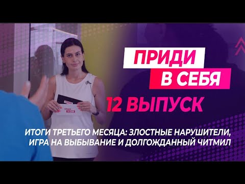 Видео: Приди в себя: выпуск 12