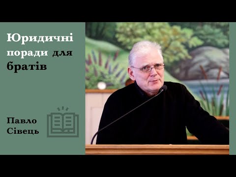 Видео: Юридичні поради для братів | Павло Сівець