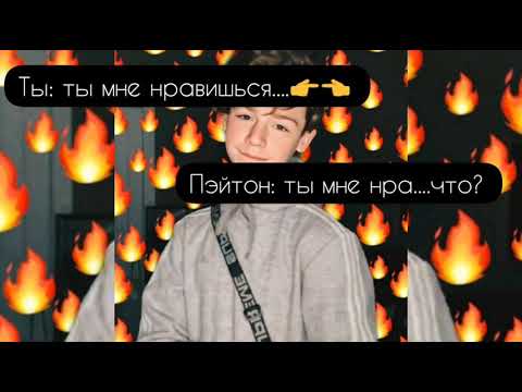 Видео: Фанфик|Payton Moormeier|~19 серия|Злой отчим||