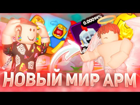 Видео: ОТКРЫЛ НОВЫЙ МИР ЗА 5 МИНУТ АРМРЕСТЛИНГ СИМУЛЯТОР ОБНОВЛЕНИЕ РОБЛОКС | ROBLOX ARM WRSTLE SIMULATOR