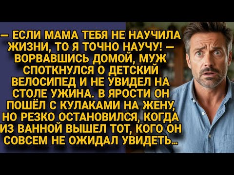 Видео: Муж поднял руку на жену, но замер, увидев кто вышел из ванной в их доме...