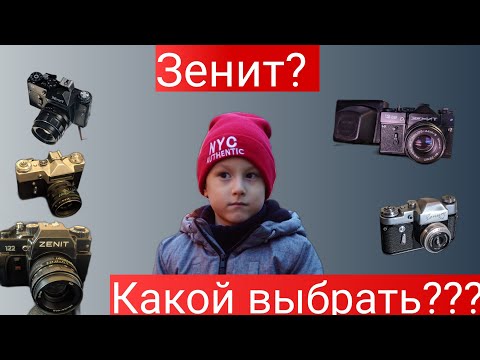 Видео: Гид по фотоаппаратам Зенит. Чем различаются? Какой выбрать? Полный обзор основных моделей.