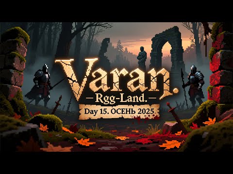 Видео: 2025-09-26 Пусcи играет в RGG-LAND ОСЕНЬ 2025 • День 15 (Part 2/2)