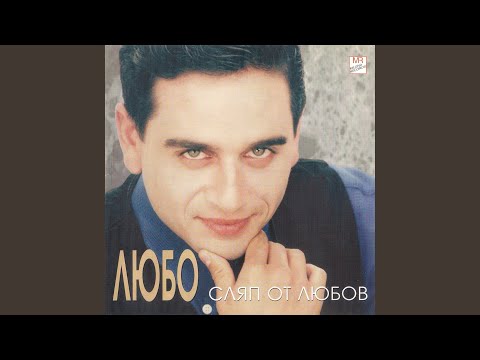 Видео: Сляп от любов (feat. Lubo)