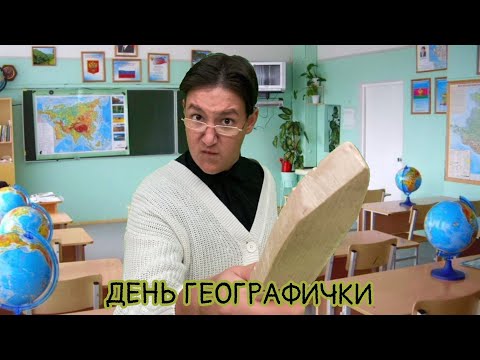 Видео: КАК ПРОХОДИТ ДЕНЬ ГЕОГРАФИЧКИ