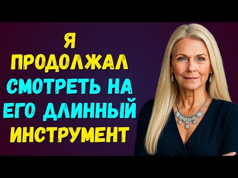 Видео: Я видел, как он это делает, и не мог отвести взгляд!