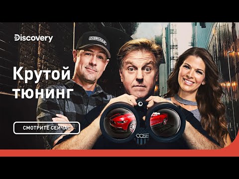 Видео: Пикап мечты | Крутой тюнинг | Discovery