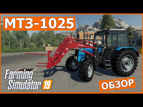 Видео: 💥МТЗ 1025💥 / Моды для фс 19 / Обзор модов для Farming Simulator 2019