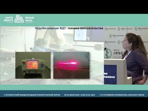 Видео: Фотодинамическая терапия в лечении опухолей Клацкина (Сергеева О.Н.)