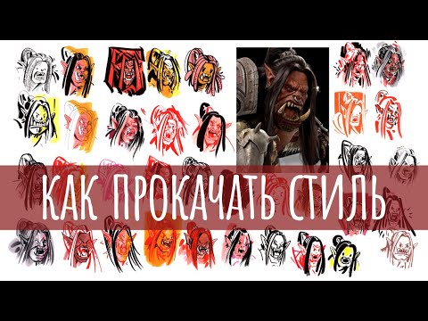 Видео: Прокачка стиля | Как прокачать скилл и рисовать в разных стилях