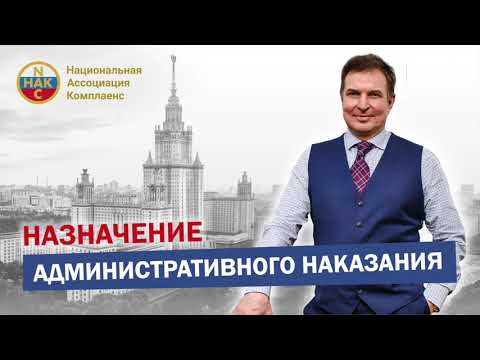 Видео: Административное наказание Назначение административного наказания