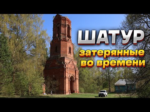 Видео: Село Шатур. Затерянные во времени