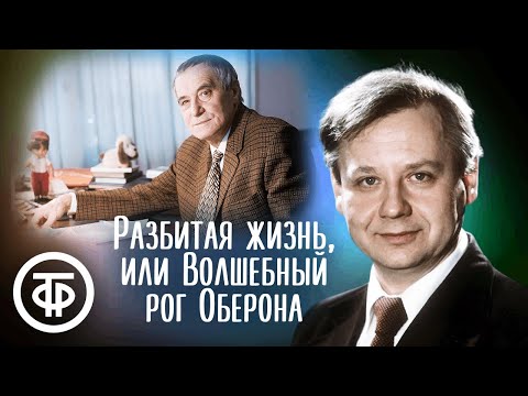 Видео: Валентин Катаев. Разбитая жизнь, или Волшебный рог Оберона. Читает Олег Табаков (1977)