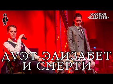 Видео: Александра Каспарова, Иван Ожогин - Дуэт Элизабет и Смерти (мюзикл «Elisabeth»)