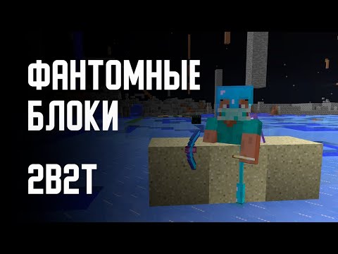 Видео: 2B2T - ФАНТОМНЫЕ БЛОКИ