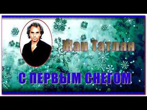 Видео: Ж.Татлян  "С ПЕРВЫМ СНЕГОМ"