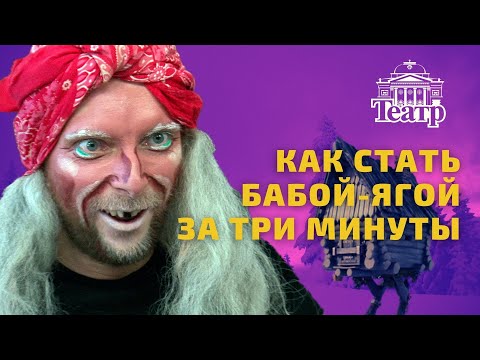 Видео: Как сделать грим Бабы-Яги показывает Иван Гущин