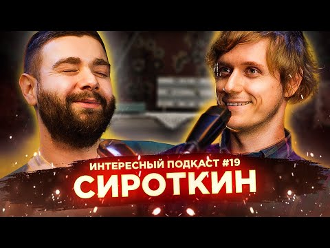Видео: Сироткин - Возрождение Инди-музыки, первый большой разговор | Интересный подкаст #19