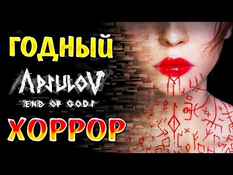 Видео: А ВОТ ЭТО УЖЕ ИНТЕРЕСНО! • Apsulov End of Gods #1