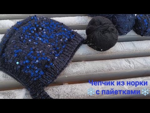 Видео: Чепчик женский спицами,трендовый чепчик из пуха норки с пайетками,тренд 2023 зима,пайетки на хлопке