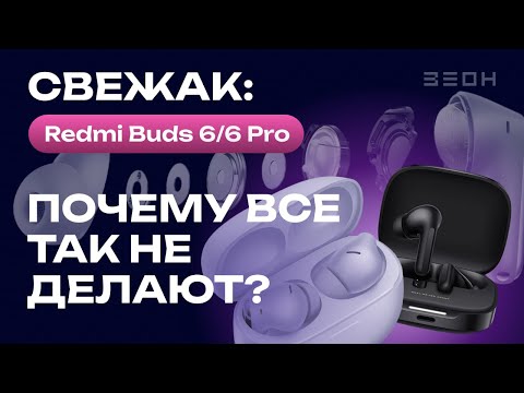 Видео: Redmi Buds 6/6 Pro: действительно хороши!