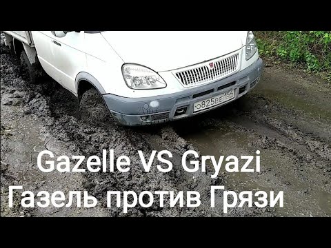 Видео: ГАЗЕЛЬ 4×4 ПРОТИВ ГРЯЗИ