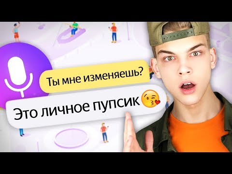 Видео: КАК ЗАТРОЛИТЬ ЯНДЕКС АЛИСА?