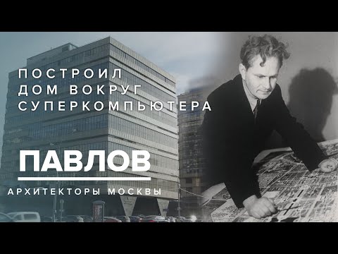 Видео: Леонид Павлов - Построил дом вокруг суперкомпьютера | Архитекторы Москвы
