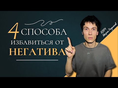 Видео: Как избавиться от негативных мыслей. Техники управления сознанием