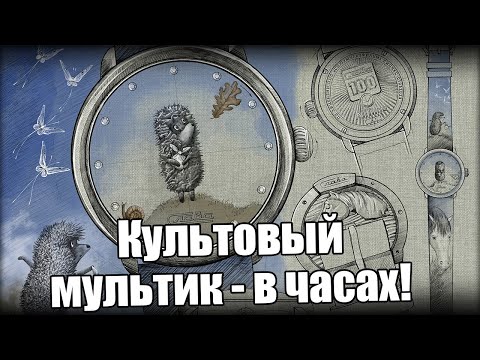 Видео: Часы Слава «Ежик в тумане»: лимитка в коллаборации сразу 3 компаний!