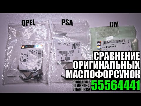 Видео: Сравнение поставок оригинальных масляных форсунок GM, PSA, Opel (55564441)