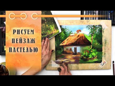 Видео: Урок || Рисуем Пейзаж Пастелью На Наждачной Бумаге За 50 Минут!