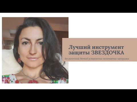 Видео: ЛУЧШИЙ ИНСТРУМЕНТ ЗАЩИТЫ "МАЛЕНЬКАЯ ЗВЁЗДОЧКА"