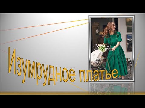 Видео: Изумрудное платье