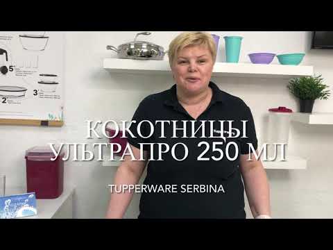 Видео: КОКОТНИЦЫ ультрапро 250 мл Tupperware