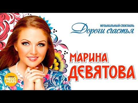 Видео: Марина Девятова - Дороги счастья, музыкальный спектакль (Live, 2017)