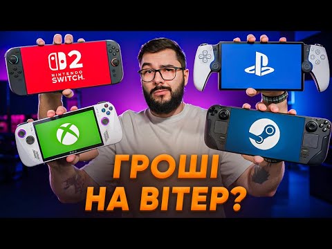 Видео: КОРОЛЬ портативок? Switch 2 проти Steam Deck та ROG Ally