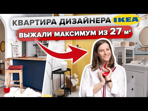 Видео: 🔥Шикарная ОДНУШКА дизайнера IKEA. РЕМОНТ для МАМЫ🥰 Обзор однокомнатной квартиры. Румтур @INMYROOMTV