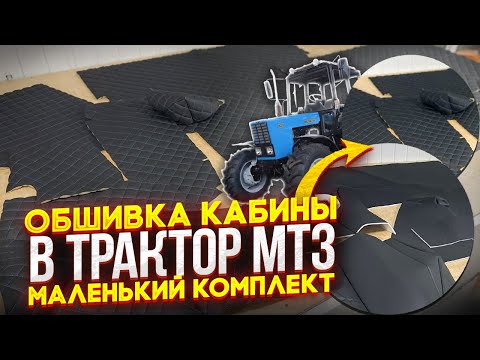 Видео: Обшивка кабины трактора УК МТЗ (БЕЛАРУС) (маленький комплект). БОЛЬШАЯ КАБИНА.