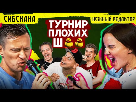 Видео: Шутники начали ОСКОРБЛЯТЬ друг друга! // Сибскана vs Таня