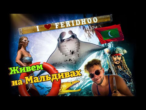 Видео: Живём и отдыхаем на Мальдивах уже 3 месяца, остров Фериду Feridhoo Maldives island Castaway Retreat