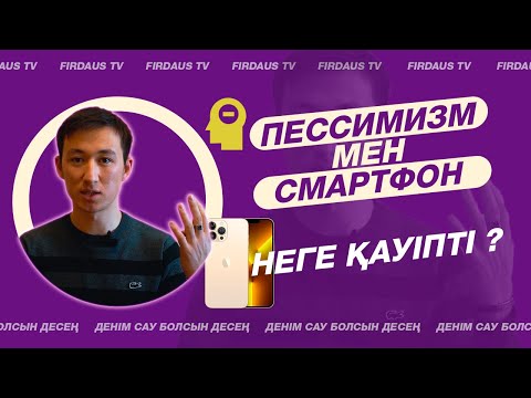 Видео: Пессимизм мен смартфон неге қауіпті?    #пессимизм #iphone13 #денсаулық #влог #денімсауболсын