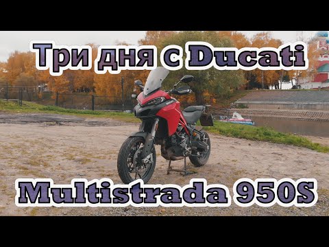 Видео: Ducati Multistrada 950S. Тест.