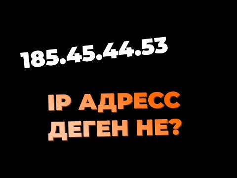 Видео: IP адресс деген? IP бойынша адамды табу!