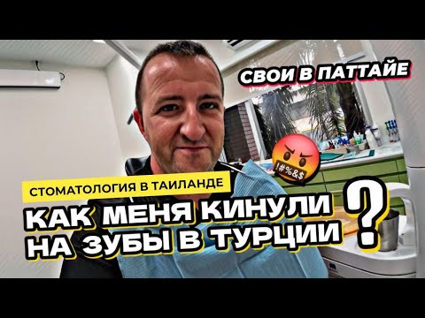 Видео: Как меня кинули в Турции на зубы. Медицина в Таиланде. Стоматология в Бангкоке. Шашлыки в Паттайе.