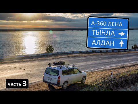 Видео: Трасса ЛЕНА. Яркая природа на вечной мерзлоте Якутии. Тында, Алдан, Томмот, БАМ, А-360 #трассалена