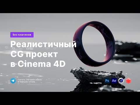 Видео: Реалистичный CG проект в Cinema 4D | Redshift + AI + Shader Map