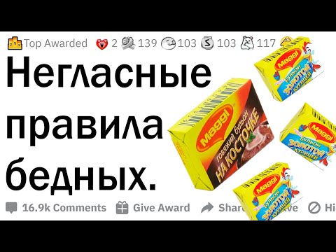 Видео: Негласные правила бедных