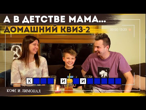Видео: Семейный квиз "Ситуации из детства"-2: Как бы поступила мама? | Игра для всей семьи – Кофе и Лимонад